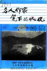 从化文史资料  第13辑  名人作家笔下的从化（1993 PDF版）