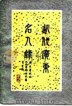 近代广东名人录（1986 PDF版）