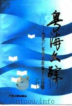 粤海文踪  当代广东著名作家十七人传（1994 PDF版）