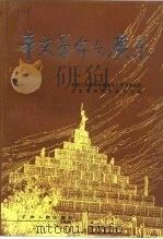 广东文史资料  第68辑  辛亥革命与广东（1991.09 PDF版）