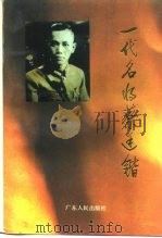 广东文史资料 第71辑 一代名将蔡廷锴 1992 PDF电子版封面 7218008003 广东省政协文史资料研究委员会等编
