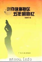 广东文史资料 第78辑 创办珠海特区五年的回忆 1998 PDF电子版封面 7218026559 吴健民著;广东省政协文史资料研究委员会编