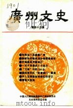 广州文史  第46辑   1994  PDF电子版封面  7218013902  罗进主编；中国人民政治协商会议广州市委员会编 