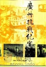 广州文史  第48辑  广州抗战纪实（1995 PDF版）