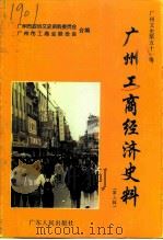 广州文史资料  第51辑  广州工商经济史料  第3辑   1997  PDF电子版封面  7218023746  广州市政协文史资料委员会，广州市工商业联合会编 