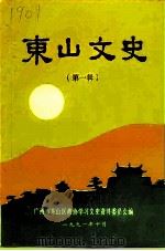 东山文史  第1辑（1991 PDF版）