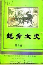 越秀文史  第5辑   1993  PDF电子版封面    广州市越秀区政协文史资料研究委员会编 