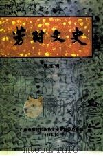 芳村文史 第5辑 1994 PDF电子版封面 中国人民政治协商会议广州市芳村区委员会文史资料委员会编