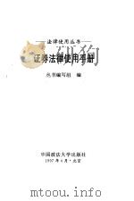 证券法律使用手册（1997 PDF版）