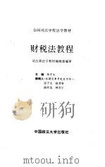 财税法教程 1996 PDF电子版封面 7562013632 张守文主编