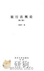 银行法概论  第3版（1996 PDF版）