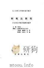 财税法教程（1995 PDF版）