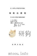 保险法教程（1995 PDF版）