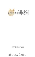 财政金融法参考资料（1994 PDF版）