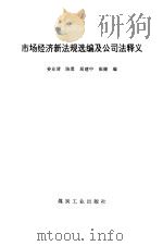 市场经济新法规选编及公司法释义（1994 PDF版）