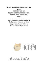 中华人民共和国对外经济法规汇编 第3集 1986 PDF电子版封面 6271·005 中华人民共和国对外经济贸易部条法局编