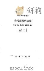 公司法案例选编（1996 PDF版）