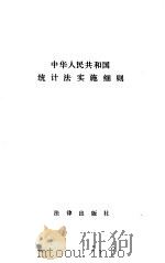 中华人民共和国统计法实施细则 1987 PDF电子版封面 7503600365 国务院批准