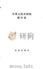 中华人民共和国统计法 1984 PDF电子版封面 6004·713 中华人民共和国统计法编辑部编