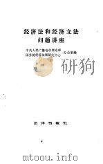 经济法和经济立法问题讲座（1984 PDF版）