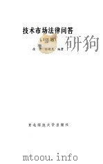 技术市场法律问答 146题 1989 PDF电子版封面 7560202829 徐渠,徐晓慧编著
