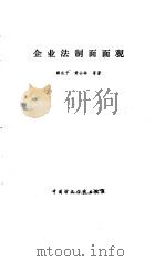 企业法制面面观 1989 PDF电子版封面 7500506570 薛庆予,黄士林等著