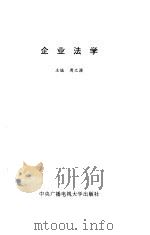 企业法学   1993  PDF电子版封面  7304008946  周之源主编 
