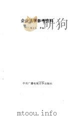 企业法学参考资料 1993 PDF电子版封面 7304008962 赵文生等编