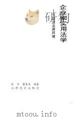 企业家实用法学  企业法律环境（1992 PDF版）