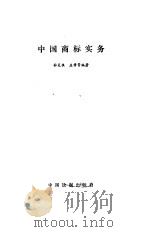 中国商标实务 1991 PDF电子版封面 7800830497 孙笑侠等编著