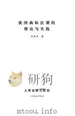 我国商标法制的理论与实践 1993 PDF电子版封面 7800561690 沈关生著
