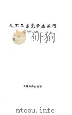 反不正当竞争法答问（1994 PDF版）