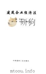 建筑企业经济法 1998 PDF电子版封面 7800906744 孙连生主编