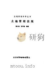 土地管理法规 1988 PDF电子版封面 7534502780 费仕良,沈守愚编著