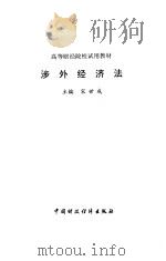 涉外经济法（1995 PDF版）