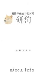 把法律交给十亿人民（1986 PDF版）