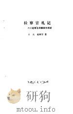 检察官札记 六十起青年刑事案件剖析 1989 PDF电子版封面 7208003610 王凡,赵树军著
