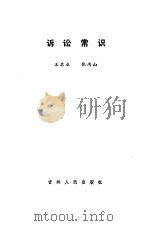 诉讼常识 1985 PDF电子版封面 王启业,张雨山编