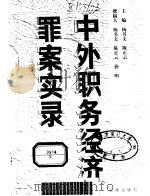 中外职务经济罪案实录 1997 PDF电子版封面 7503622555 杨书文,陈正云主编