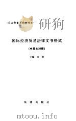 国际经济贸易法律文书格式   1997  PDF电子版封面  7503621656  宋雷主编 