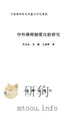 中外律师制度比较研究（1995 PDF版）