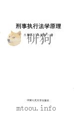 刑事执行法学原理 1998 PDF电子版封面 7300025021 力康泰,韩玉胜著