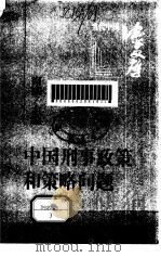 中国刑事政策和策略问题   1996  PDF电子版封面  7503618302  肖扬主编 
