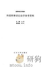 外国刑事诉讼法学参考资料 1995 PDF电子版封面 7301027249 王以真主编