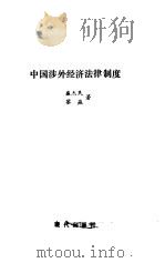 中国涉外经济法律制度（1992 PDF版）