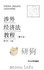 涉外经济法教程 1989 PDF电子版封面 7306002228 黎学玲主编