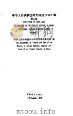 中华人民共和国对外经济法规汇编 第2集 1985 PDF电子版封面 6271·006 中华人民共和国对外经济贸易部条法局编