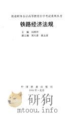 铁路经济法规 1995 PDF电子版封面 711301898X 冯林祥主编