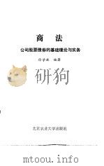 商法 公司股票债券的基础理论与实务 1991 PDF电子版封面 7810023063 徐学鹿编著