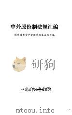 中外股份制法规汇编（1992 PDF版）